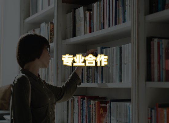 专业合作
